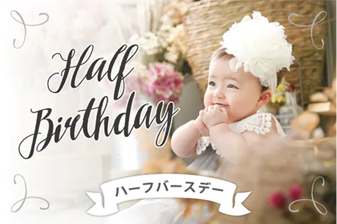 ハーフバースデ―