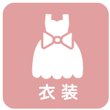 衣装