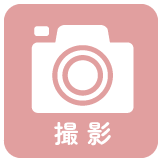 撮影