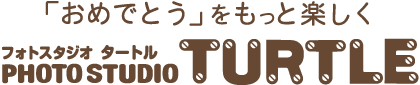 フォトスタジオタートル