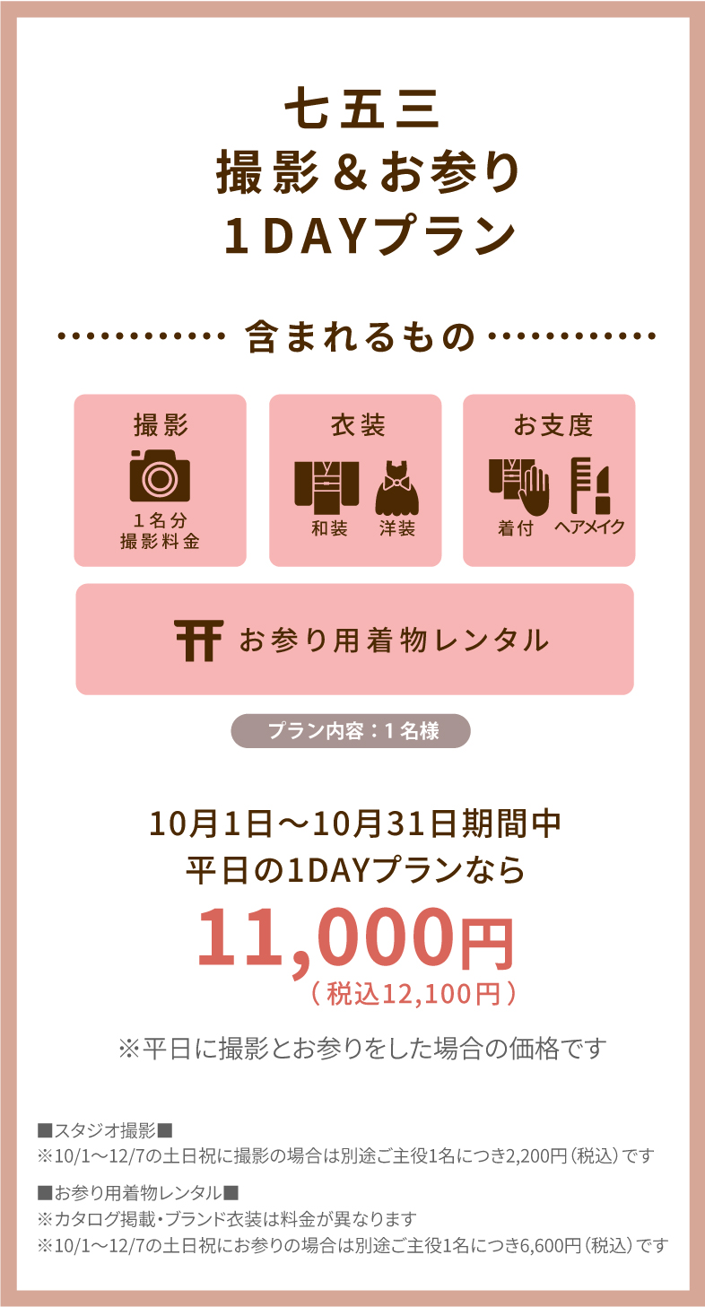 七五三撮影プラン