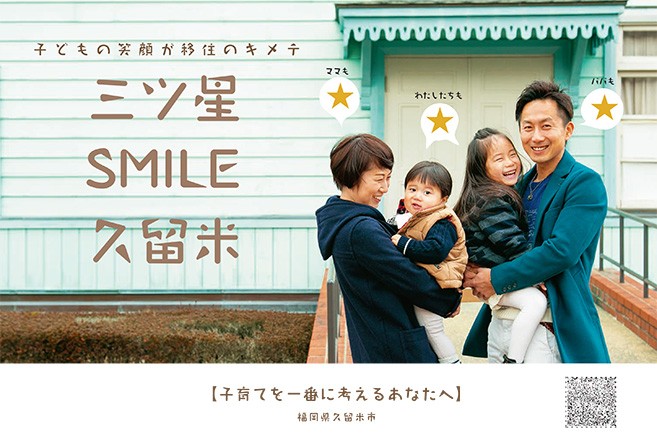 三ツ星SMILE久留米