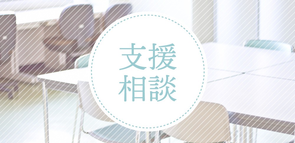 支援・相談