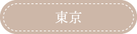 東京