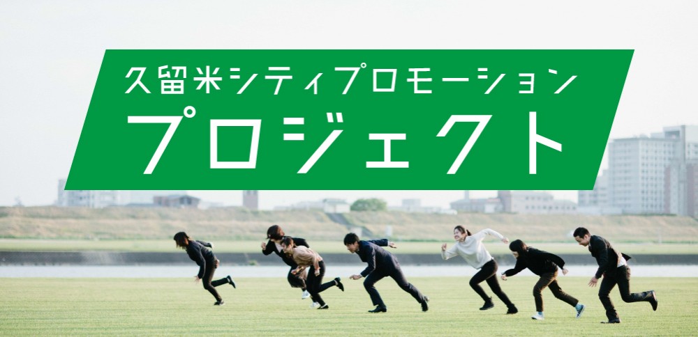 プロジェクト