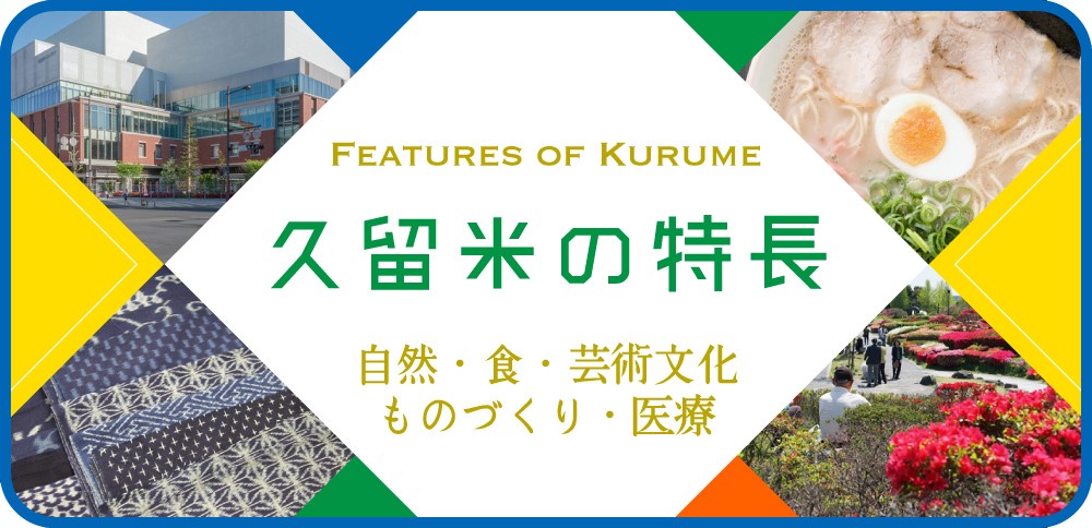 久留米の特長
