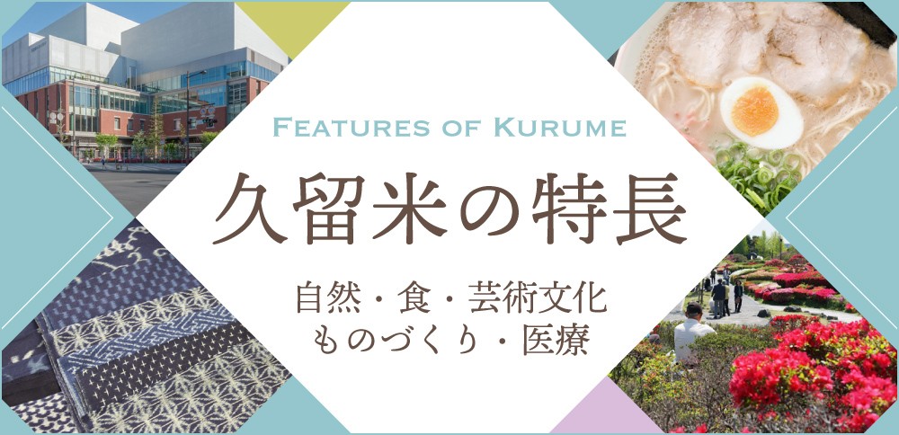 久留米の特長