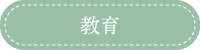 教育