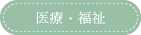 医療・福祉