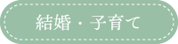 結婚・子育て