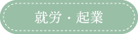 就労・起業