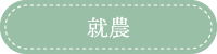 就農