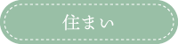 住まい