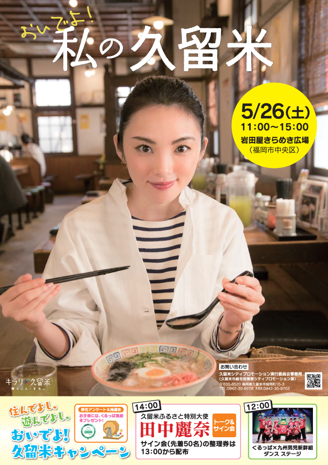 おいでよ!久留米キャンペーン