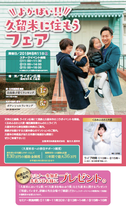 よかばい!!久留米に住もうフェア