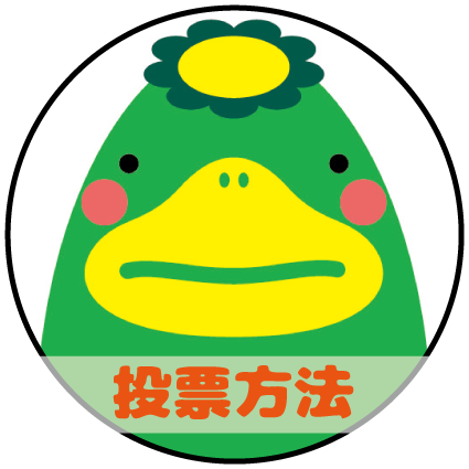投票方法