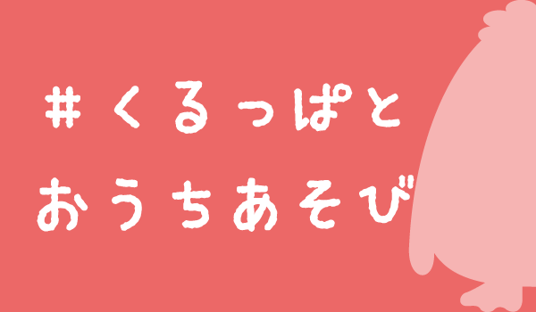 ＃くるっぱとおうちあそび