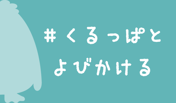＃くるっぱとよびかける