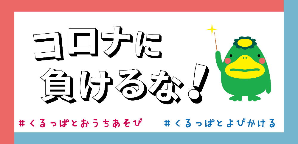コロナに負けるな