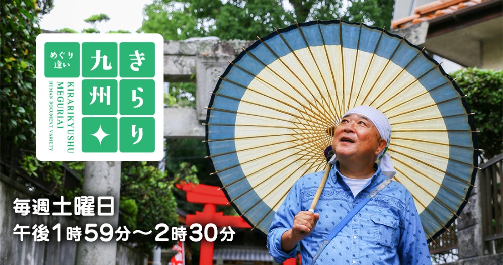 きらり九州