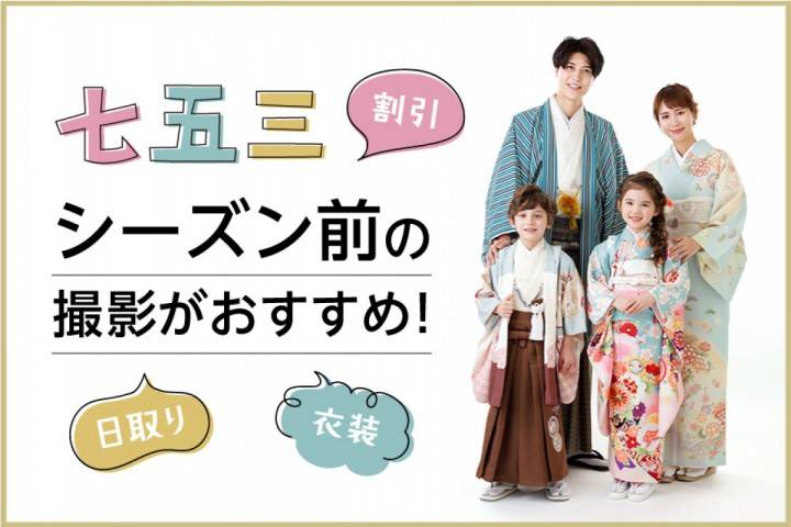 【名古屋近郊】七五三シーズン前のスタジオ撮影・おすすめする４...