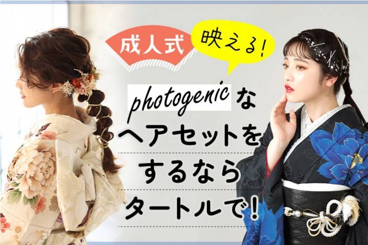 【成人式】映える！フォトジェニックなヘアセットをするならター...