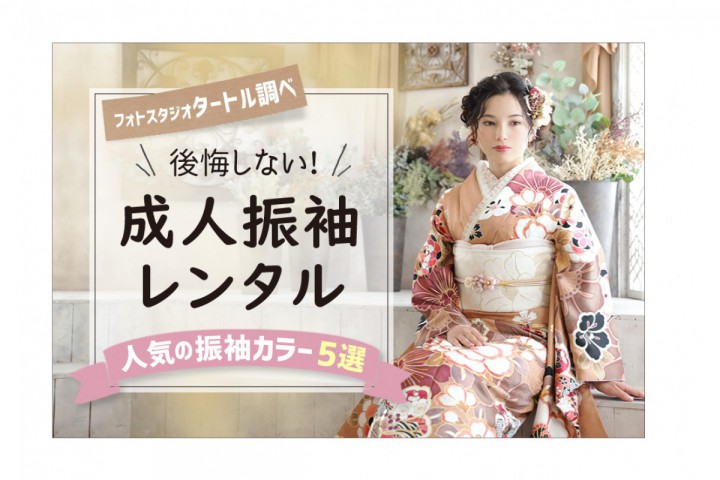 【成人式】フォトスタジオタートル調べ！後悔しない成人振袖レン...