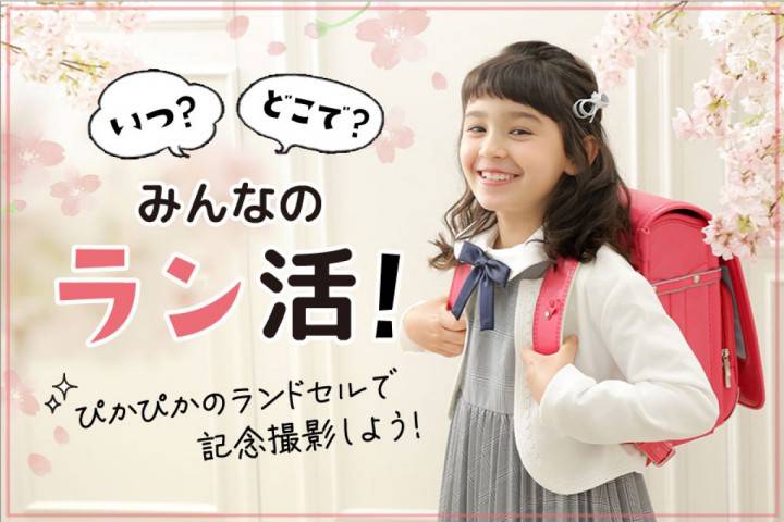 【入学】いつ？どこで買う？皆のラン活！ぴかぴかのランドセルで...