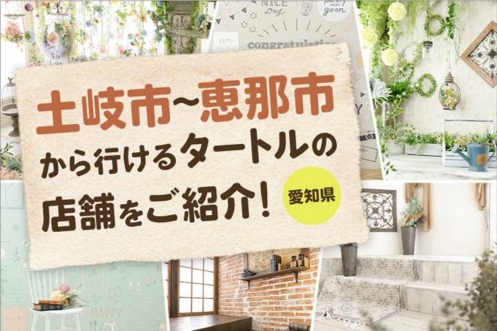 土岐～恵那市から行けるフォトスタジオタートルの店舗を紹介しま...