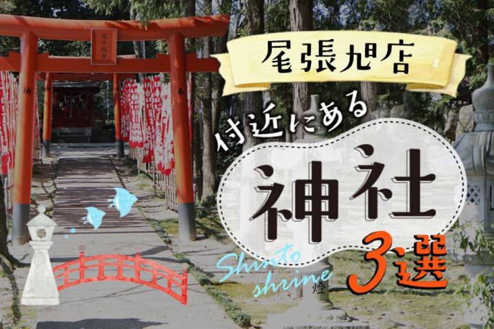 【七五三・お宮参り】フォトスタジオタートル尾張旭店から近い神...