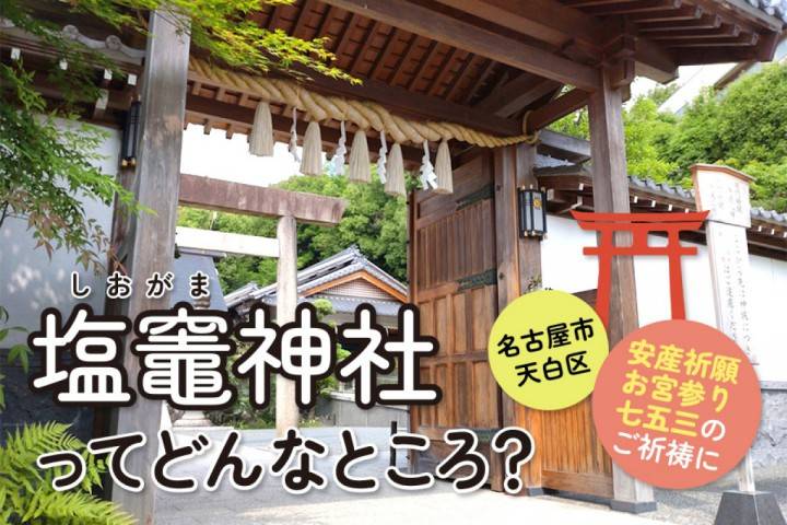 お宮参り・七五三で人気のご祈祷スポット紹介・塩竈神社ってどん...
