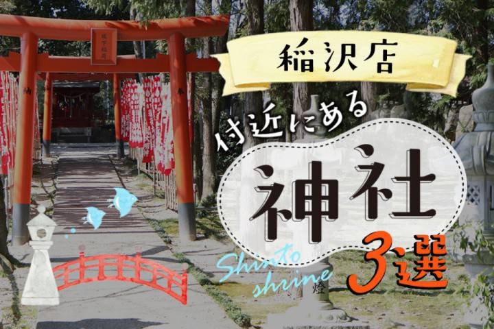 【神社情報】タートル稲沢店付近のおすすめ神社３選