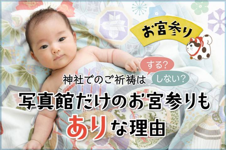 お宮参りは寒い冬でも神社でご祈祷する？フォトスタジオで写真だ...