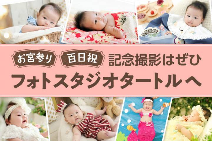 【お宮参り】一生残る記念撮影でフォトスタジオタートルがおすす...