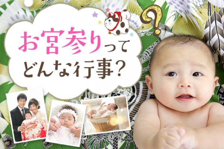 お宮参りってどんな行事？いつ、どうやって祝うの？写真館には行...