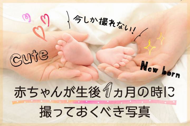 後悔しない為に！赤ちゃんが生後1ヵ月の時に本当に撮っておくべ...