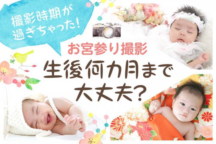 お宮参り撮影の時期が過ぎちゃった！生後何ヶ月までだったら大丈...