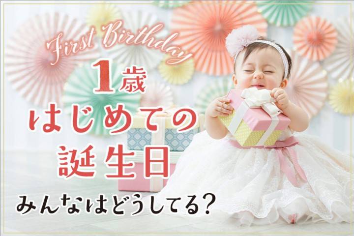 【１歳】「ファーストバースデー」皆はどうしてる？１歳のお誕生...