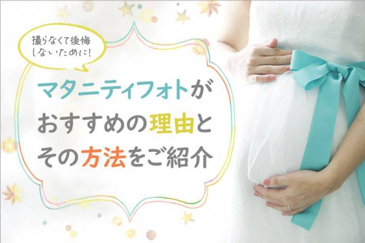 マタニティフォト撮らなきゃ後悔？いつ？セルフ？スタジオ？徹底...