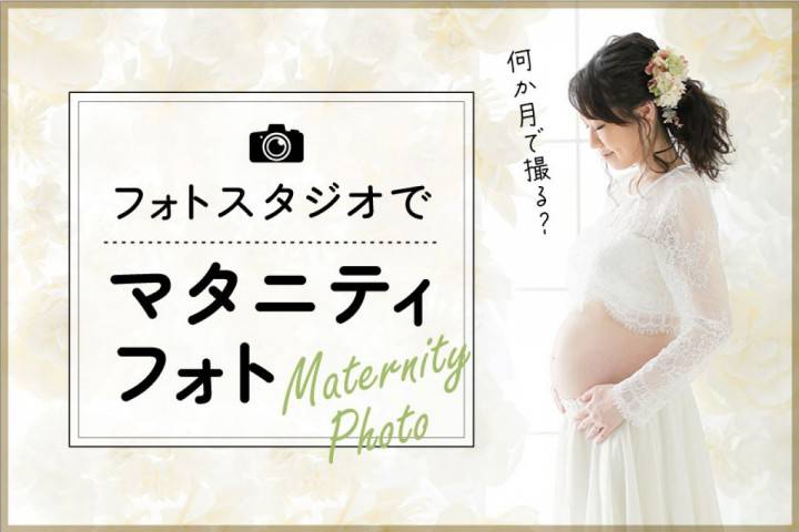 マタニティフォトは何カ月で撮影するの？フォトスタジオタートル...