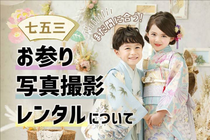 七五三はいつまでできる？東海地方の七五三のお参り・撮影・レン...