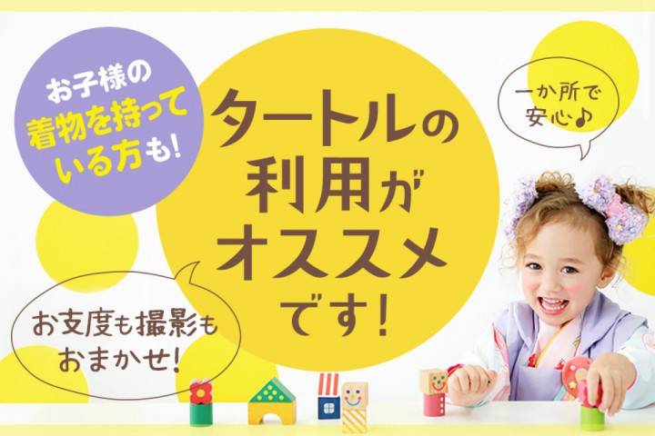 【七五三】お子様の着物を持っている方もタートルの利用がオスス...
