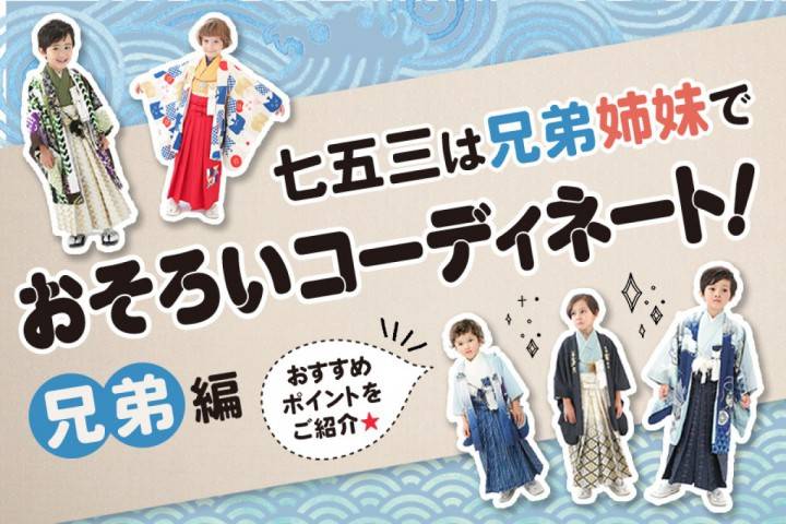【七五三】兄弟姉妹でお揃いコーディネート！おすすめの着物【兄...