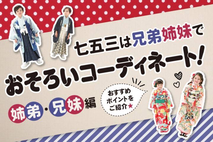 【七五三】兄弟姉妹でお揃いコーディネート！おすすめの着物3選...