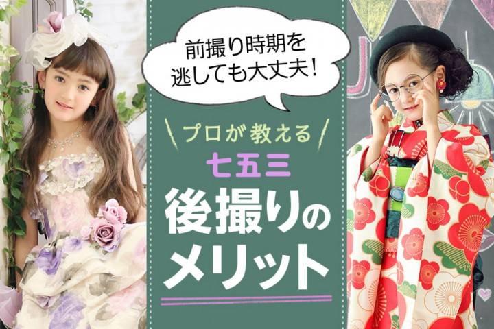 【七五三】前撮り時期を逃しても大丈夫！プロが教える後撮りのメ...