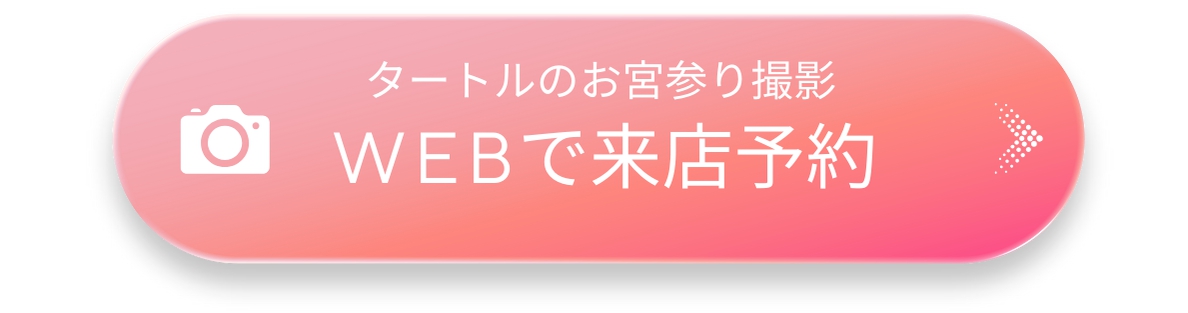 タートルでのお宮参り撮影 WEBで撮影予約