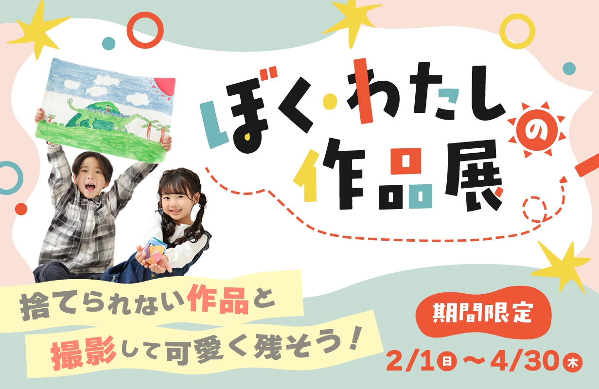 ぼく・わたしの作品展　入園　入学　学校の作品