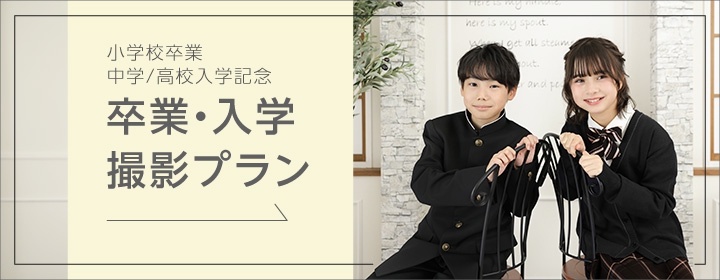 小学校卒業　中学入学　高校入学　記念　撮影プラン