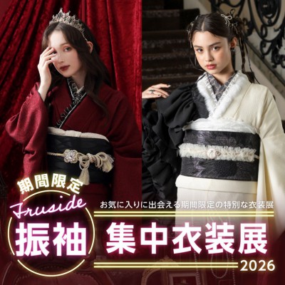 期間限定！振袖集中衣装展開催中
