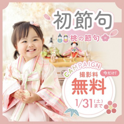 桃の節句キャンペーン